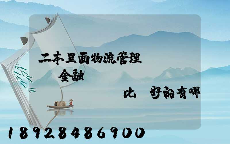 二本里面物流管理、金融、經(jīng)濟(jì)比較好的有哪些學(xué)校